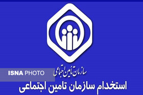 ثبت‌نام آزمون استخدامی تامین اجتماعی ۱۳ مرداد شروع می‌شود