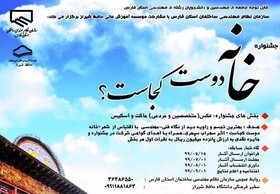 برگزاری جشنواره "خانه دوست کجاست" در فارس