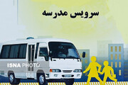 والدین زنجانی تا پایان شهریور برای ثبت‌نام سرویس مدارس فرصت دارند
