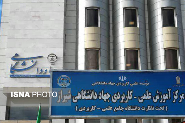 آغاز پذیرش بدون کنکور دانشجو در علمی کاربردی جهاددانشگاهی شیراز