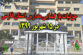 جزئیات بازگشایی مدارس فارس اعلام شد