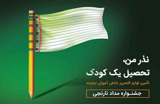 برپایی کمپین "مدادنارنجی" در فارس