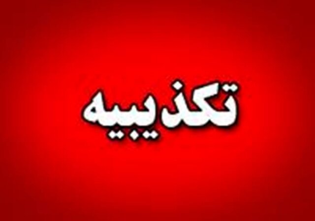 انبار روغن توسط جهاددانشگاهی فیروزآباد کذب است