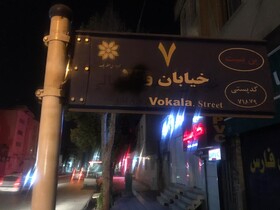 پاشیدن رنگ بر تابلوی خیابان وکلای شیراز/ شورا بنای تغییر نام را ندارد