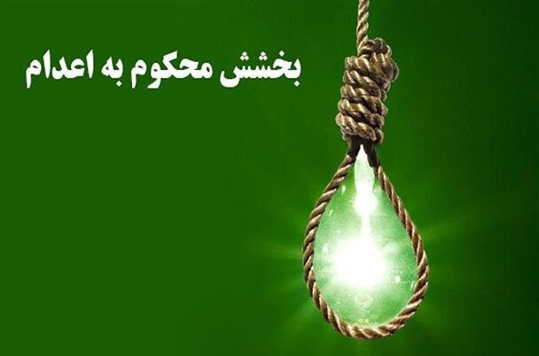 رهایی یک قاتل از اعدام در شیراز