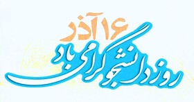 گرامیداشت روز دانشجو در سکوت
