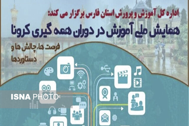 برگزاری همایش ملی “آموزش در دوران کرونا” به میزبانی فارس
