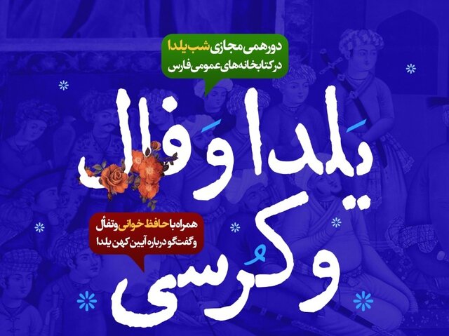 برگزاری "یلدا و فال و کرسی" در فارس