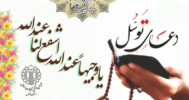 مراسم قرائت دعای توسل در شیراز برگزار می‌شود
