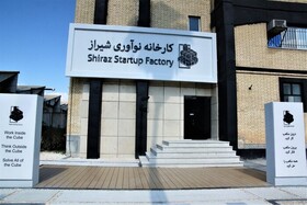 کارخانه نوآوری شیراز توسط رئیس جمهور افتتاح شد