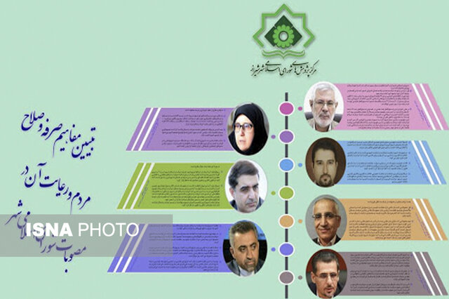 واکاوی صرفه و صلاح در مصوبات شوراهای شهر