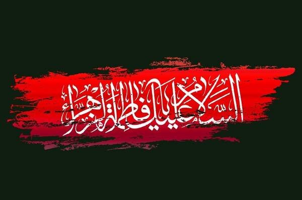 فارس و ماتم زهرای مرضیه(س)