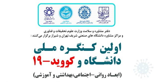 آغاز به کار نخستین کنگره‌ ملی دانشگاه و کووید۱۹ در شیراز