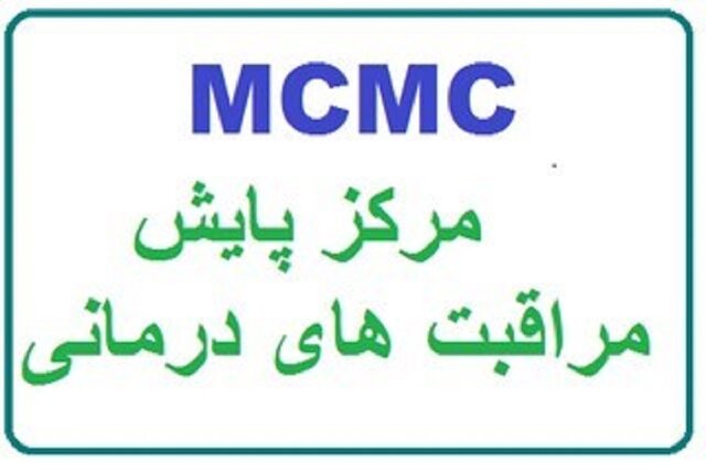 ثبت پذیرش ۱ میلیون و ۴۵۰ هزار بیمار در MCMC فارس