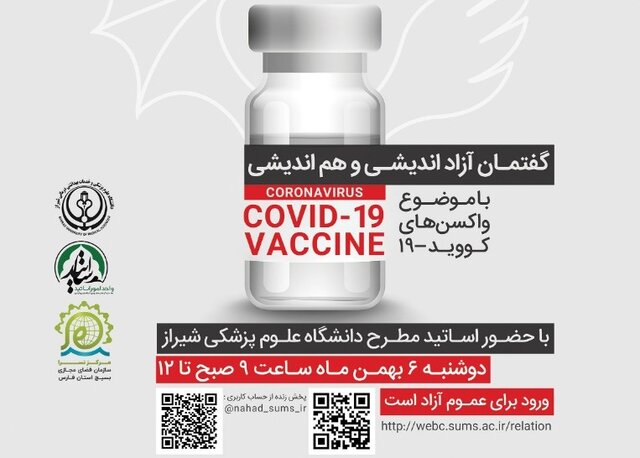 گفتمان هم‌اندیشی واکسن کووید۱۹ در شیراز برگزار می‌شود