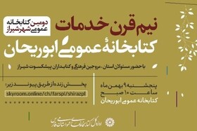 پنجاه سالگی کتابخانه ابوریحان شیراز برگزار می‌شود