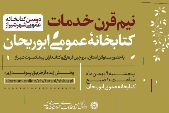 پنجاه سالگی کتابخانه ابوریحان شیراز برگزار می‌شود