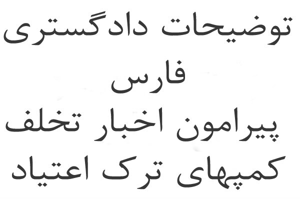 توضیح دادگستری فارس پیرامون اخبار منتشر شده از تخلفات مراکز ترک اعتیاد
