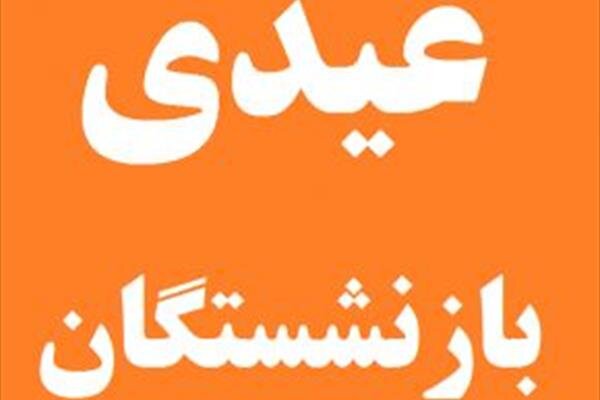 واریز ۳۳۰ میلیارد تومان عیدی به حساب بازنشستگان فارس 