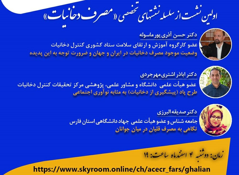 اولین نشست تخصصی "مصرف دخانیات" برگزار میشود