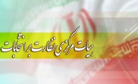 معرفی اعضای هیئت نظارت فارس