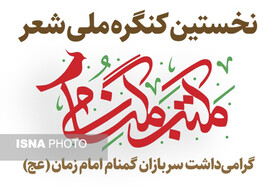 برگزاری نخستین کنگره شعر "مکتب گمنامی" به میزبانی شیراز