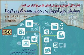 آغاز به کار همایش ملی "آموزش در دوران کرونا" در شیراز