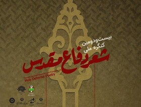 پایان کار کنگره شعر دفاع مقدس