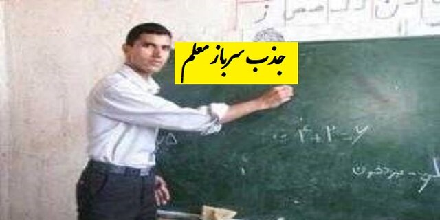 سهمیه سربازمعلم فارس مشخص شد