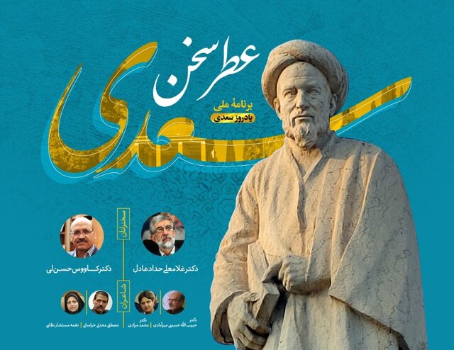 برنامه مجازی "عطر سخن سعدی" اول اردیبهشت اجرا می‌شود