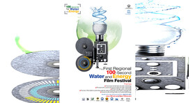 دعوت از هنرمندان فارس برای شرکت در نخستین جشنواره “آب و انرژی”