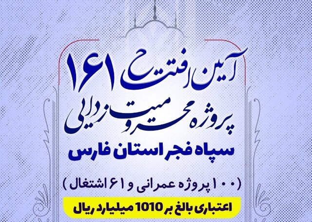 بهره برداری از ۱۶۱ طرح محرومیت‌زدایی در فارس