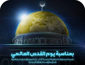 نشست دانشگاه‌های شیراز و فلسطین به مناسبت روز قدس