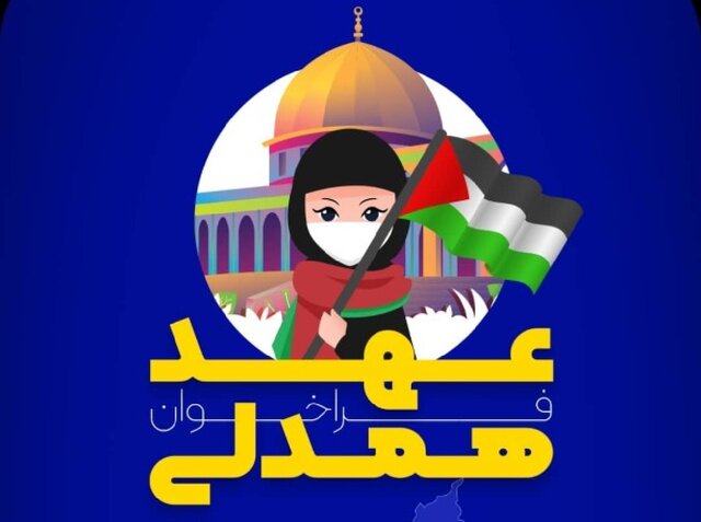 فراخوان "عهد همدلی" در حمایت از مردم فلسطین