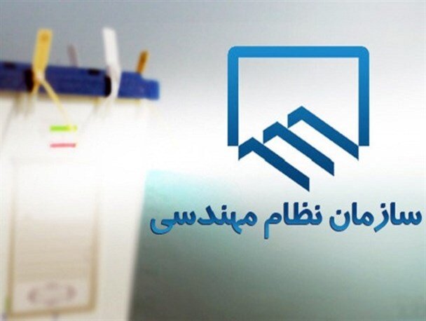 آغاز ثبت‌نام کاندیداهای نظام مهندسی فارس از اول خرداد