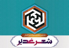 انتشار فرخوان هشتمین جشنواره شعر غدیر