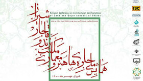 همایش ملی جلوه‌های هنر و معماری مکتب زند و قاجار در شیراز