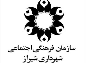 توضیحات سازمان فرهنگی شهرداری شیراز در پاسخ به یادداشت ایسنا