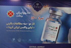 آغاز فاز سوم مطالعات بالینی کووبرکت در شیراز