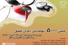 "یاران عشق" به دنبال دست‌هایی برای فشردن