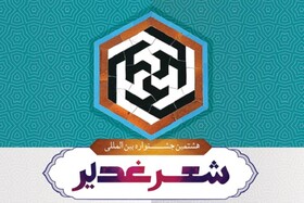 تمدید مهلت ثبت‌نام در جشنواره بین‌المللی شعر غدیر