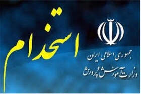 آزمون استخدامی معلمان توسط جهاددانشگاهی فارس برگزار می‌شود