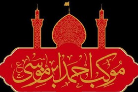 آغاز به کار دفتر موکب احمدبن موسی(ع) در حرم شاهچراغ(ع)