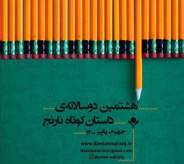 استقبال از هشتمین دوسالانه‌ داستان کوتاه نارنج