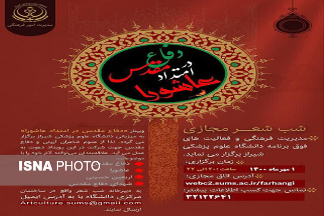 برگزاری شب شعر دفاع مقدس در علوم پزشکی شیراز