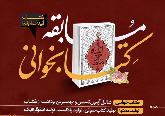 مسابقه کتابخوانی "آیینه تمام نما" در فارس برگزار می‌شود