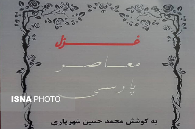 رونمایی از کتاب "غزل معاصر پارسی" در شیراز