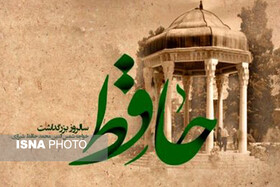 برنامه‌های هفته بزرگداشت حافظ در شیراز