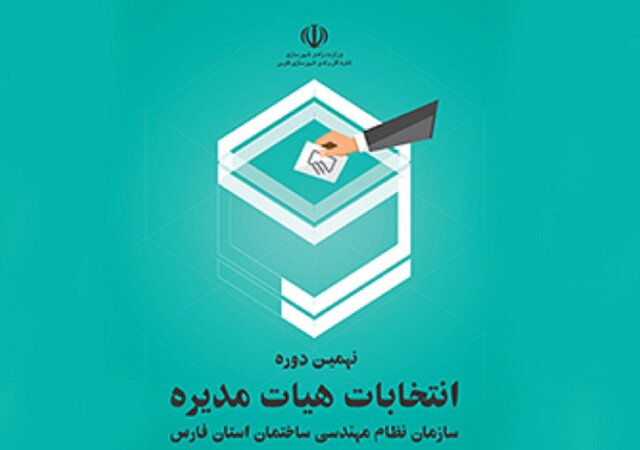 مشارکت بیش از ۱۲ هزار نفر در انتخابات نظام مهندسی فارس/نتایج اولیه