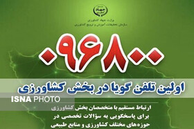 تلفن گویای کشاورزی در فارس راه‌اندازی شد